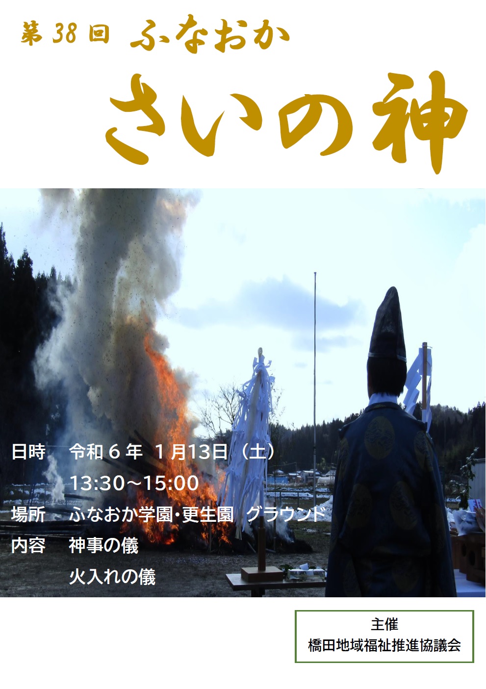 さいの神について|お知らせ | 新潟県中東福祉事務組合 ふなおか学園